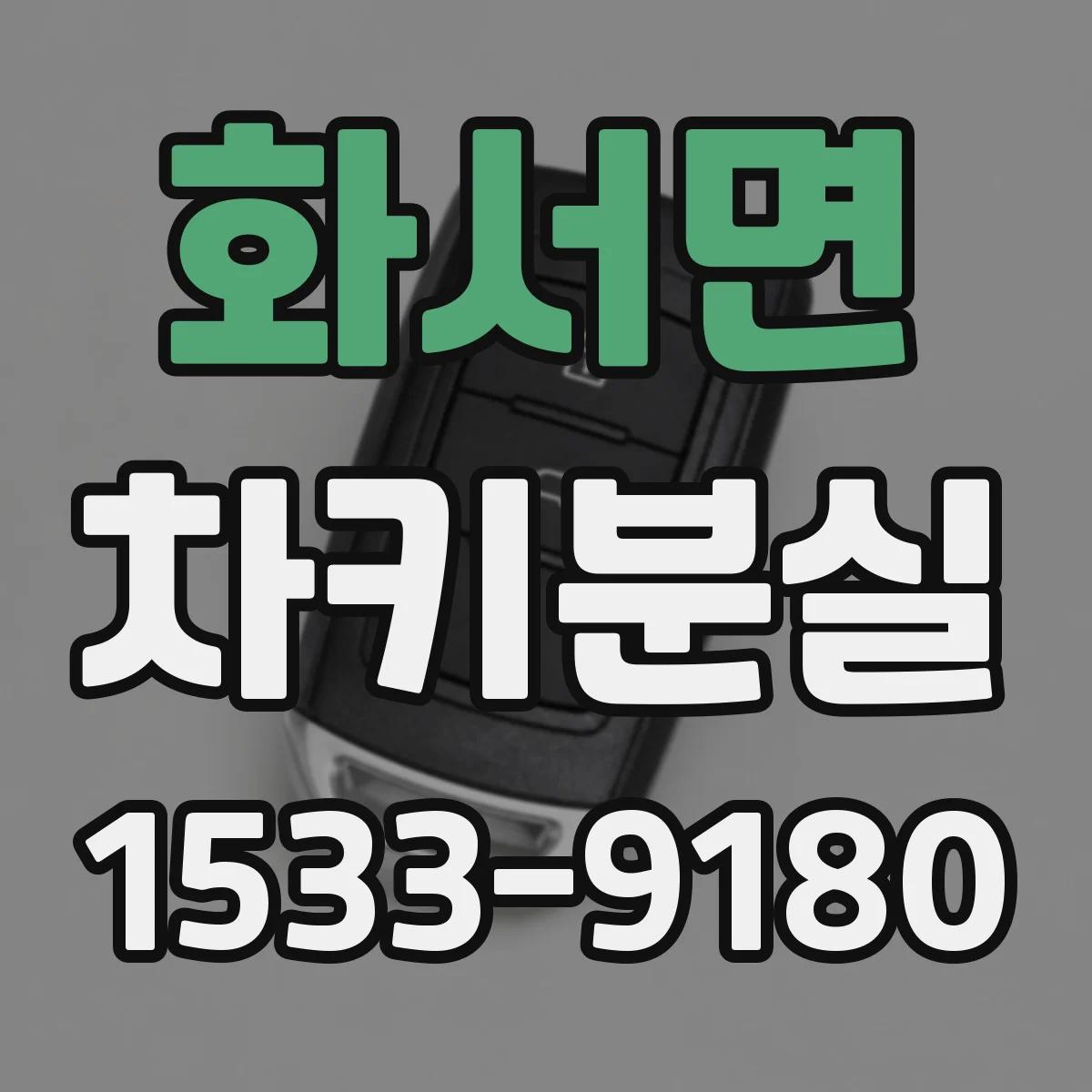 화서면 차키분실