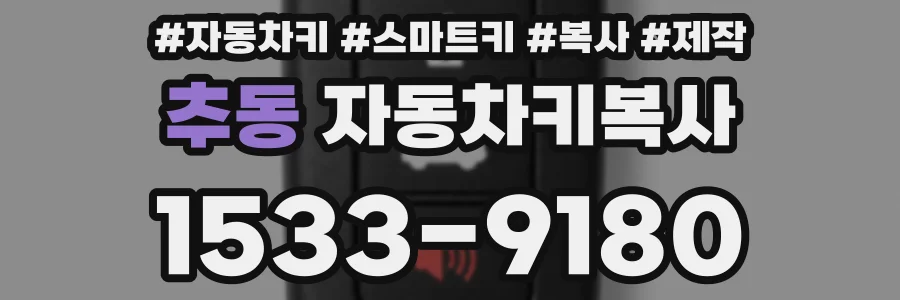 추동 자동차키복사