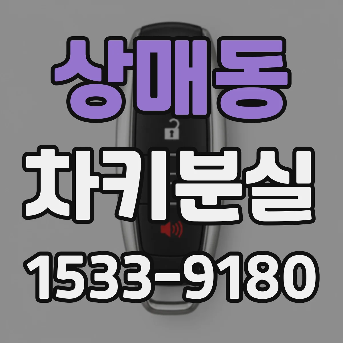 상매동 차키분실