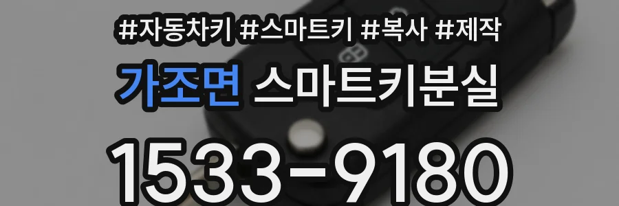 가조면 스마트키분실