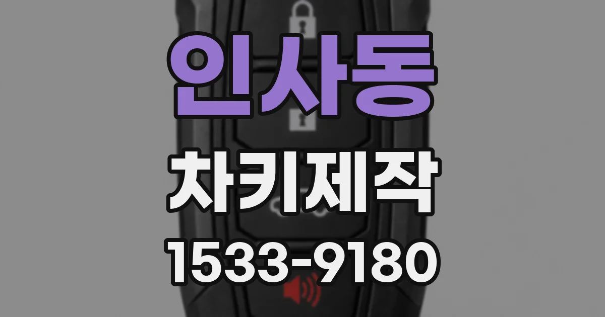 인사동 차키제작
