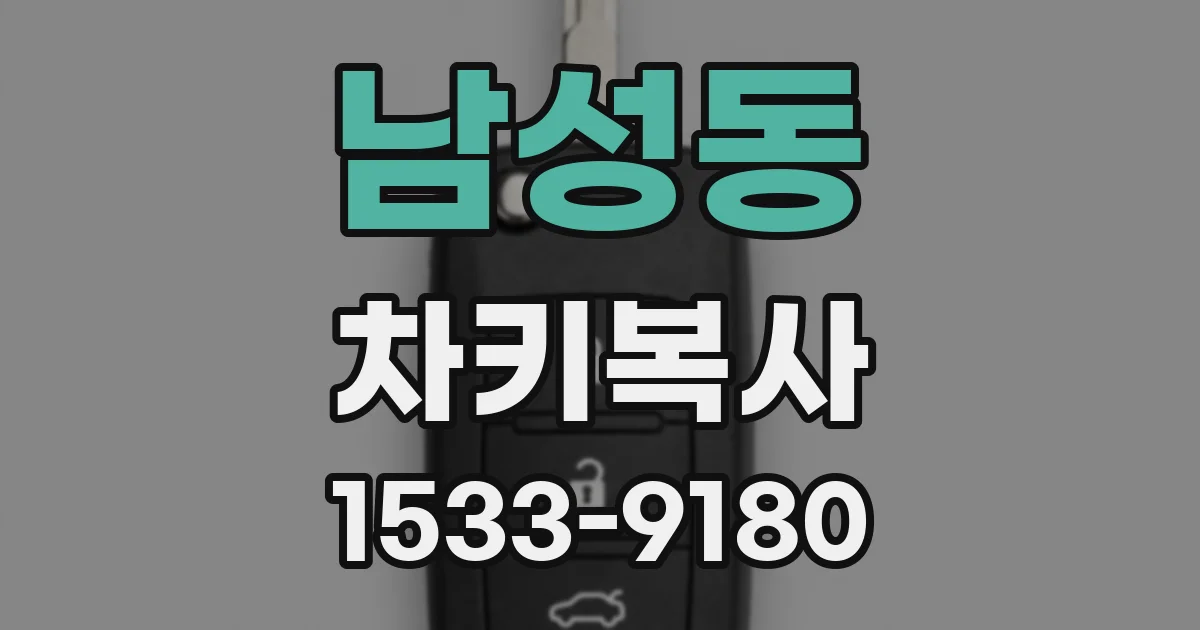 남성동 차키복사
