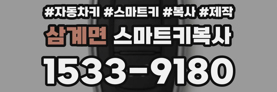 삼계면 스마트키복사