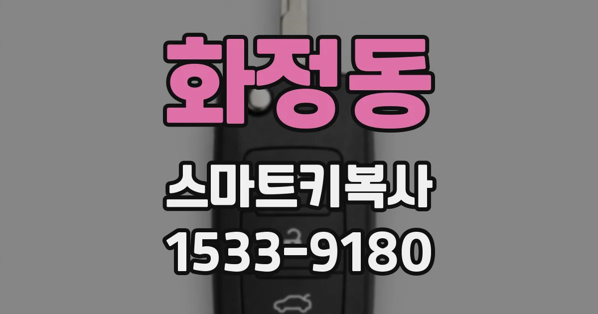 화정동 스마트키복사