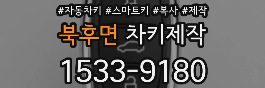 북후면 차키제작