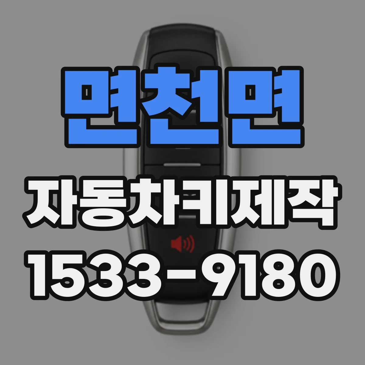 면천면 자동차키제작
