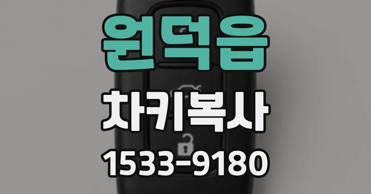 원덕읍 차키복사