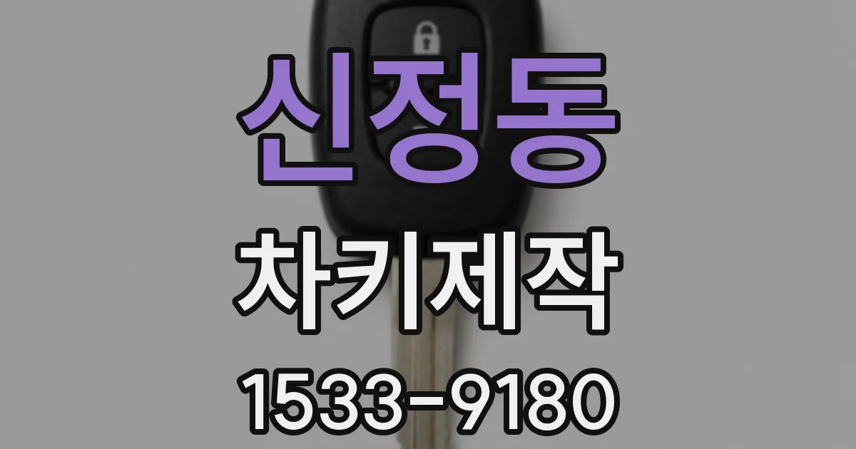 신정동 차키제작