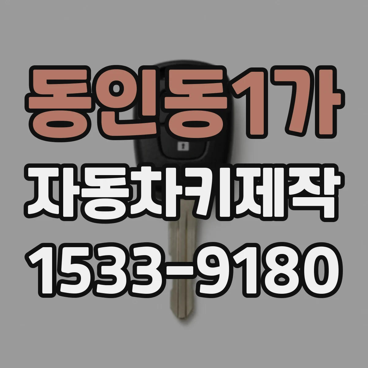 동인동1가 자동차키제작