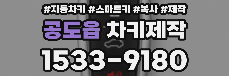 공도읍 차키제작