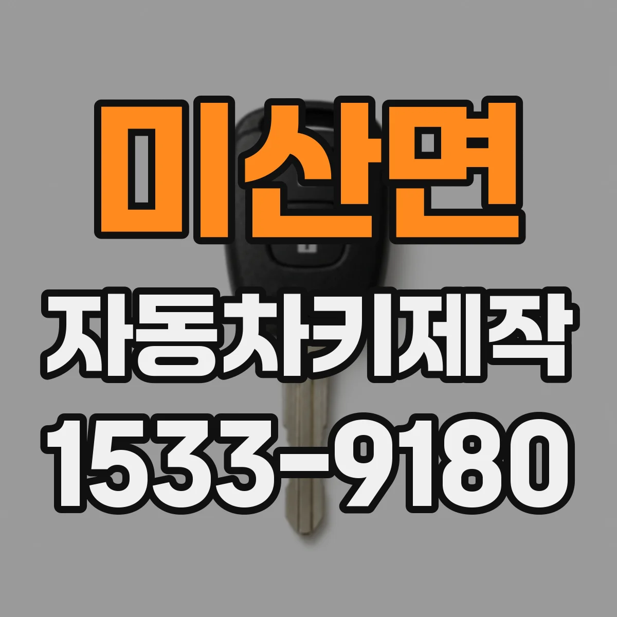 미산면 자동차키제작