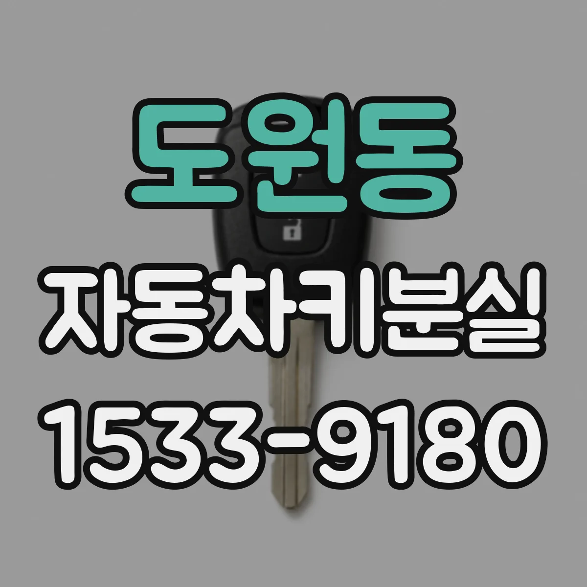 도원동 자동차키분실