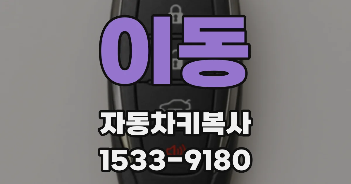 이동 자동차키복사