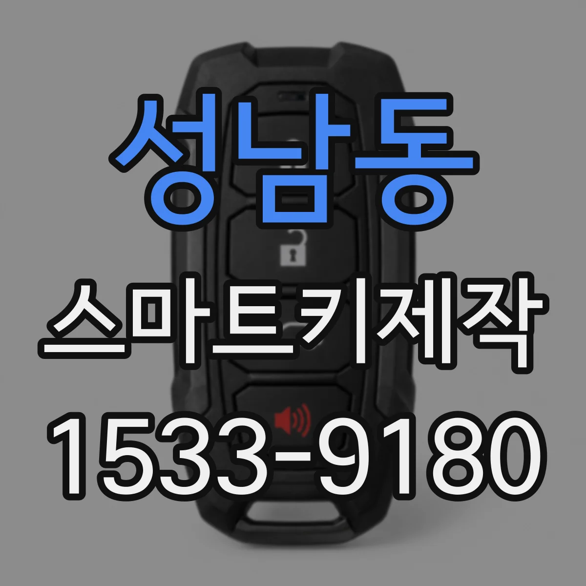 성남동 스마트키제작