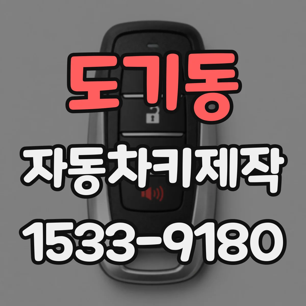 도기동 자동차키제작