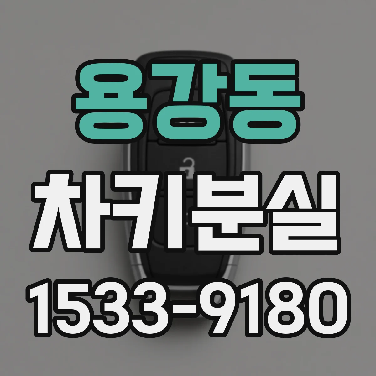 용강동 차키분실