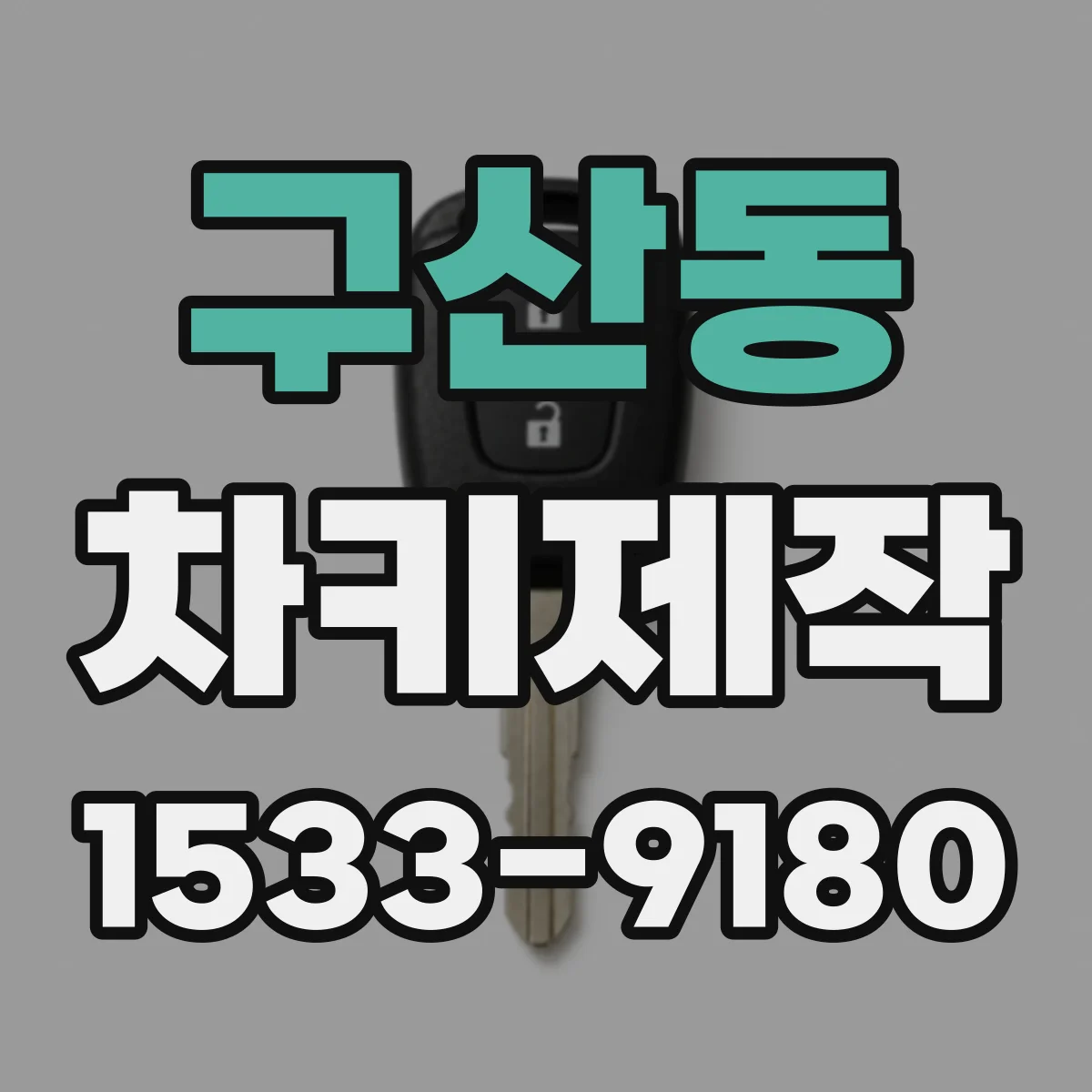 구산동 차키제작