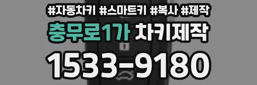 충무로1가 차키제작