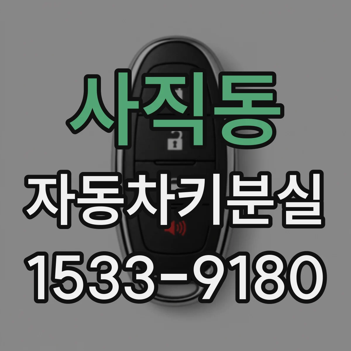 사직동 자동차키분실