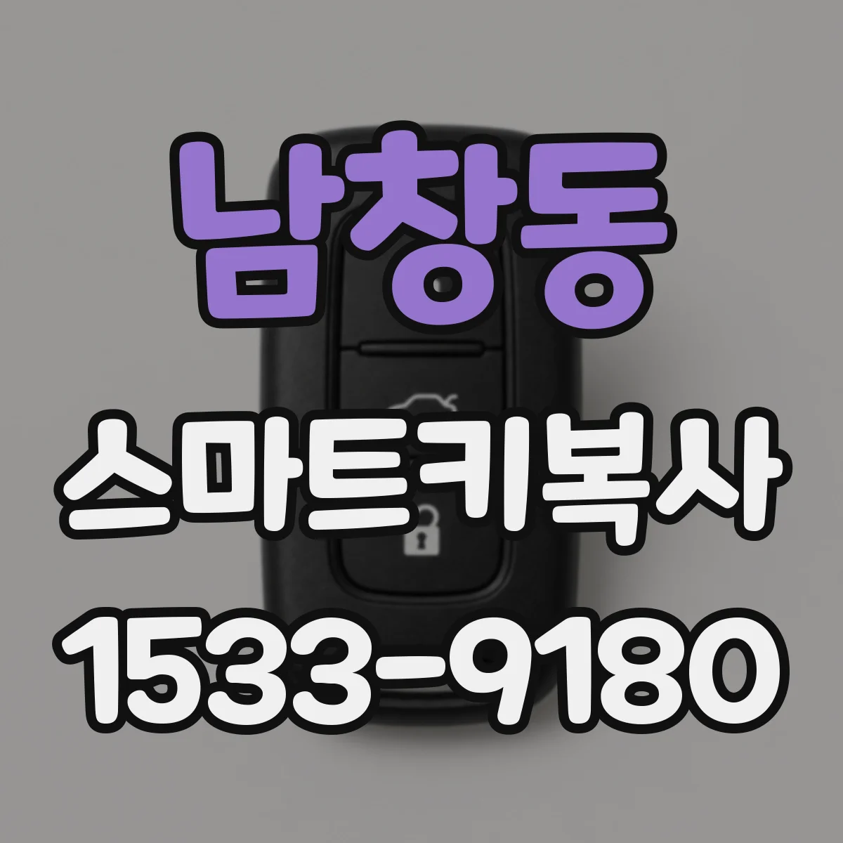 남창동 스마트키복사