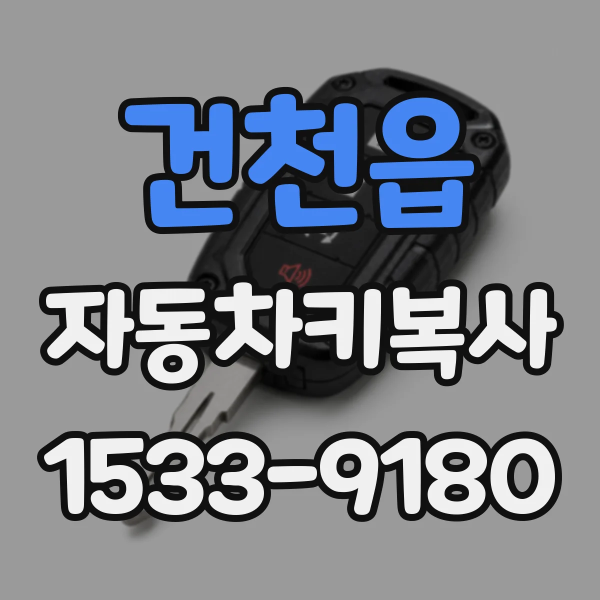 건천읍 자동차키복사
