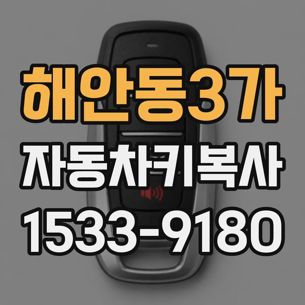 해안동3가 자동차키복사
