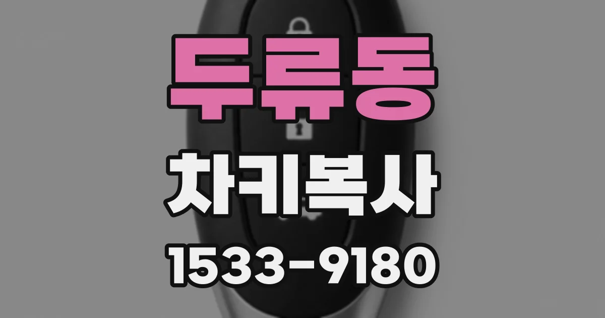 두류동 차키복사