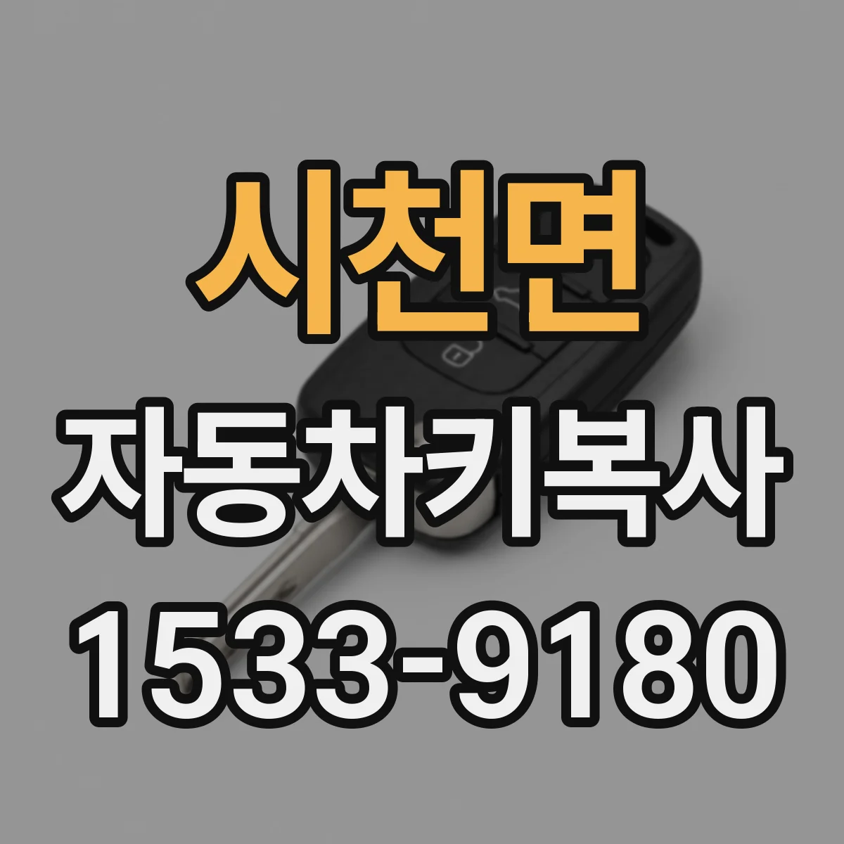시천면 자동차키복사