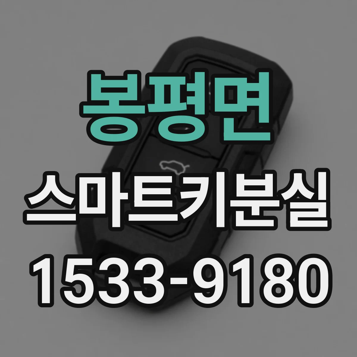 봉평면 스마트키분실