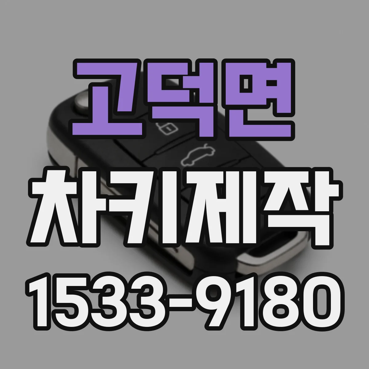 고덕면 차키제작