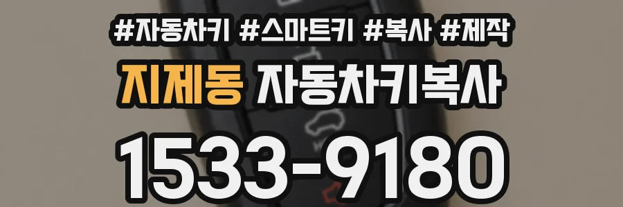 지제동 자동차키복사