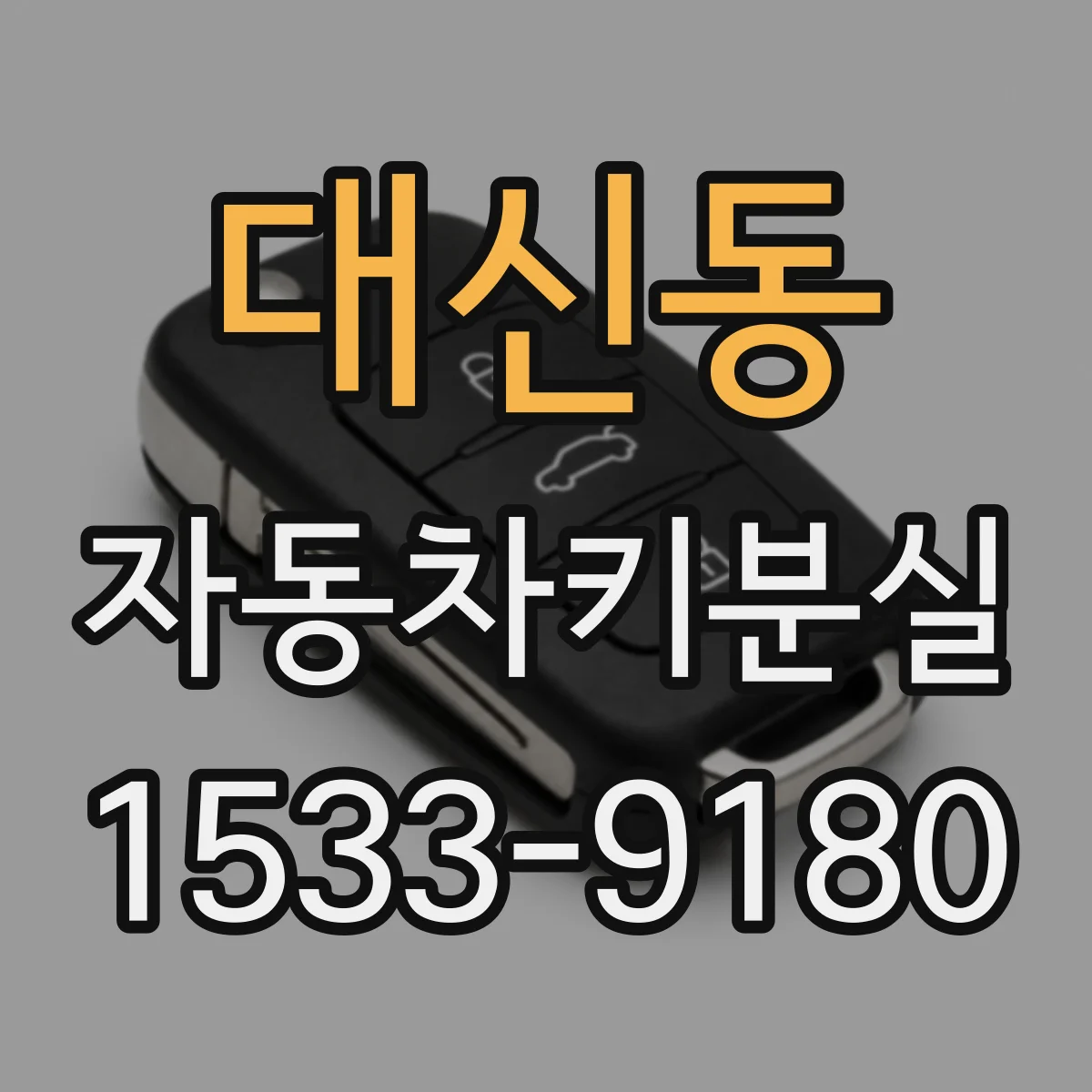 대신동 자동차키분실