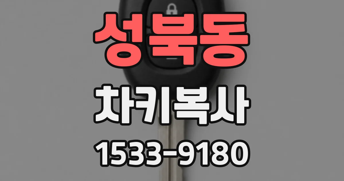 성북동 차키복사