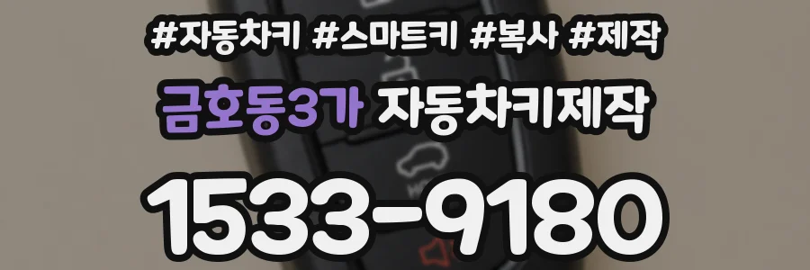 금호동3가 자동차키제작