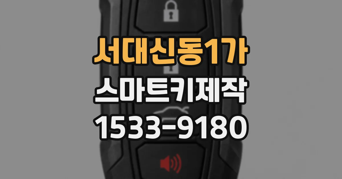 서대신동1가 스마트키제작