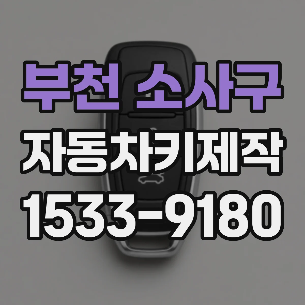 부천 소사구 자동차키제작