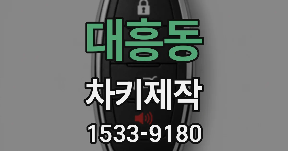 대흥동 차키제작