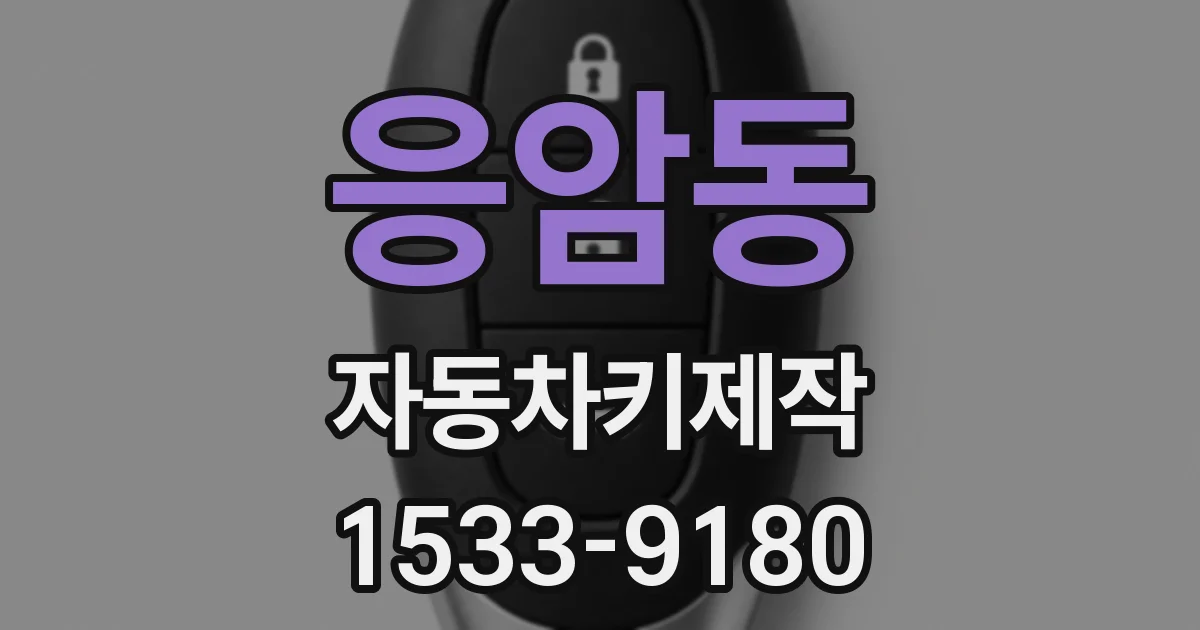 응암동 자동차키제작
