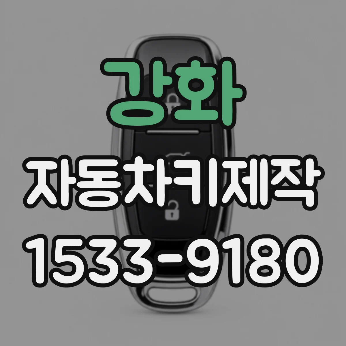 강화 자동차키제작