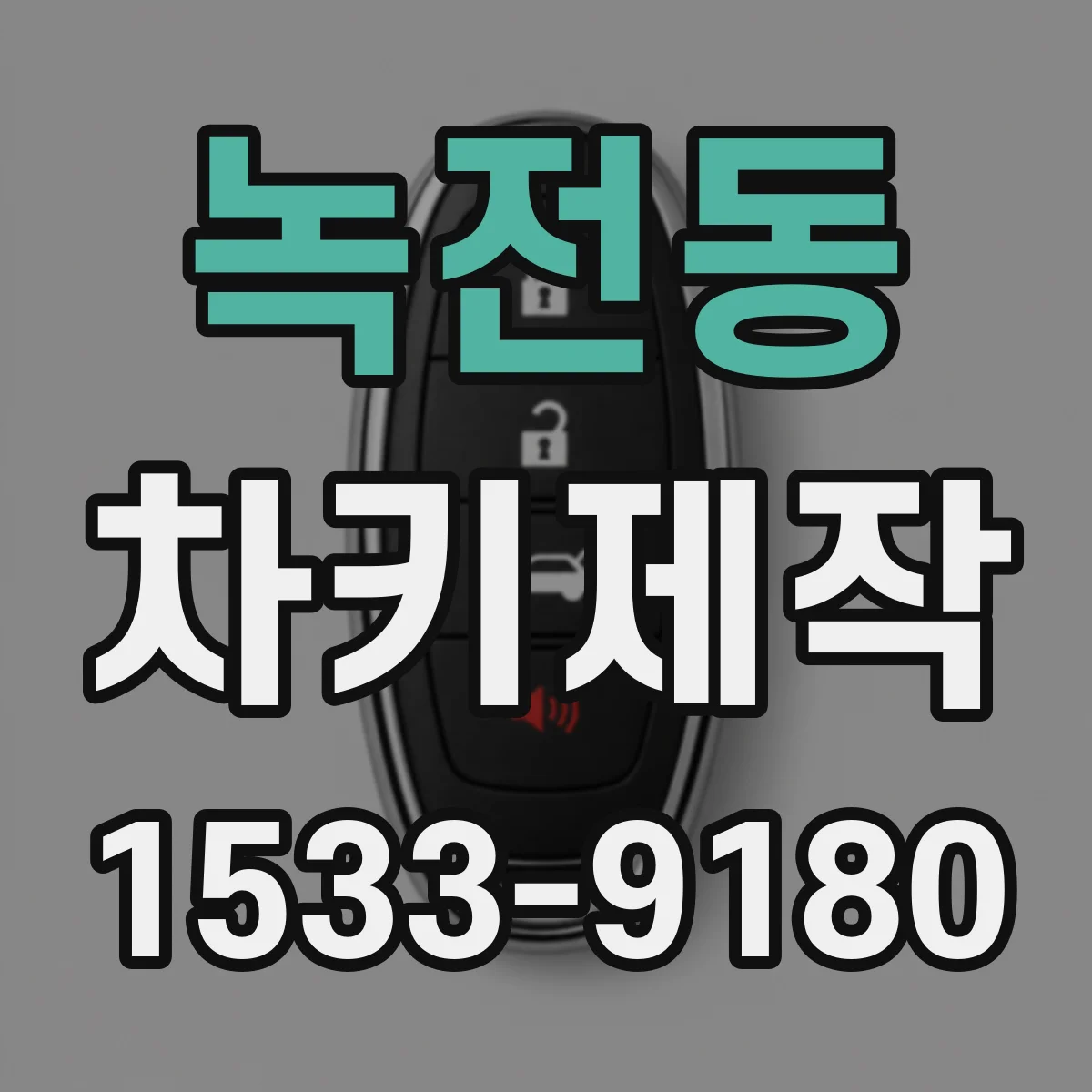 녹전동 차키제작