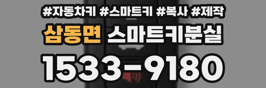 삼동면 스마트키분실