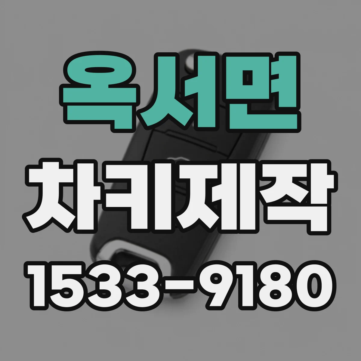 옥서면 차키제작
