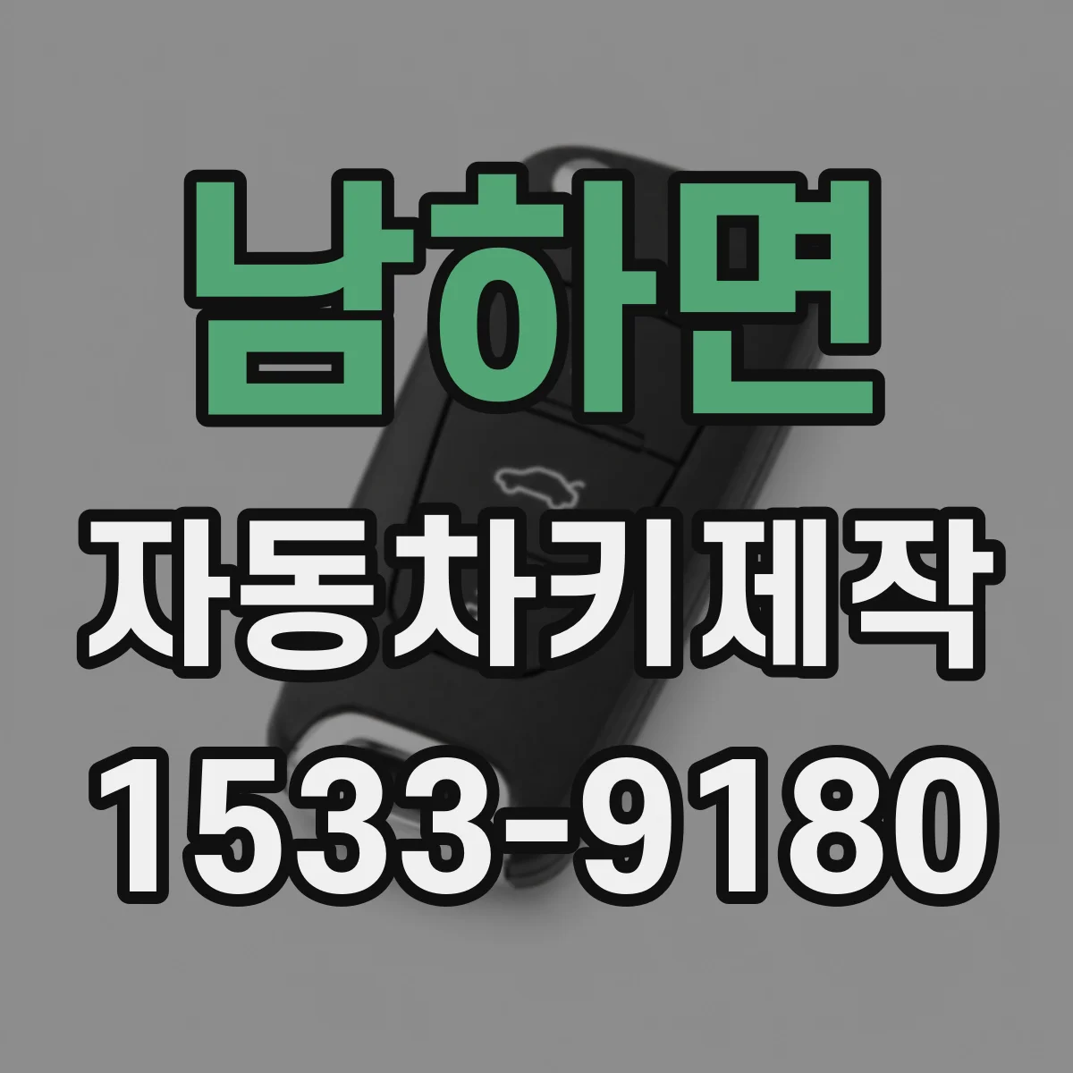 남하면 자동차키제작