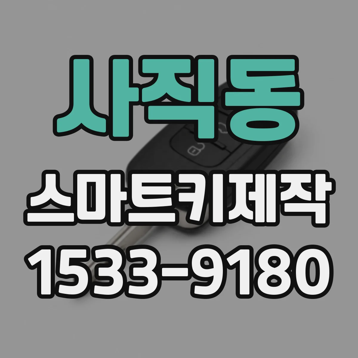 사직동 스마트키제작