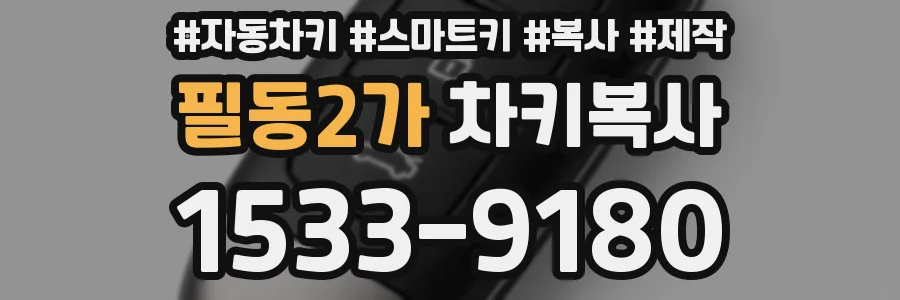 필동2가 차키복사