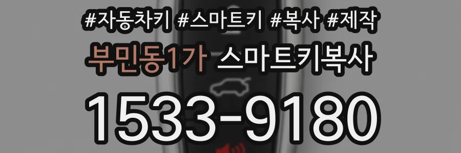 부민동1가 스마트키복사