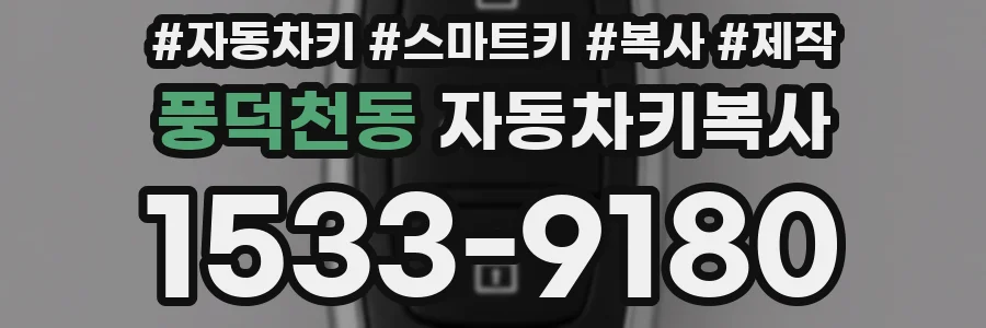 풍덕천동 자동차키복사