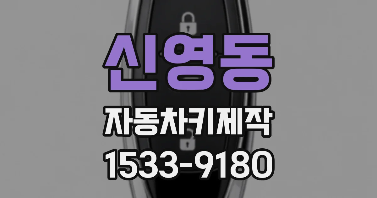 신영동 자동차키제작