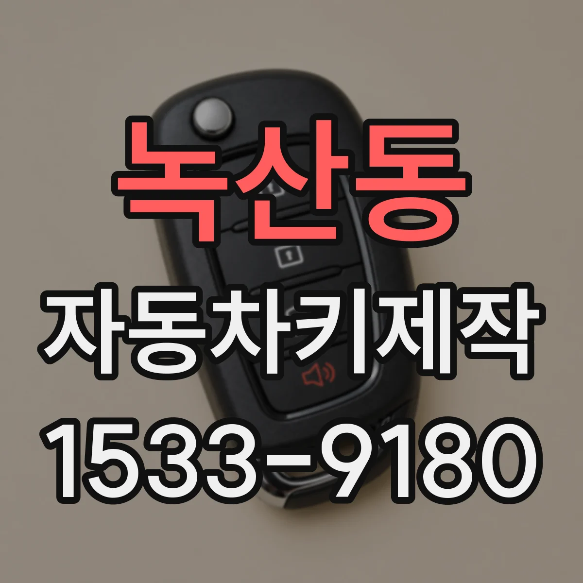 녹산동 자동차키제작