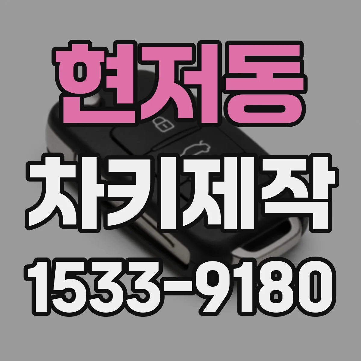 현저동 차키제작